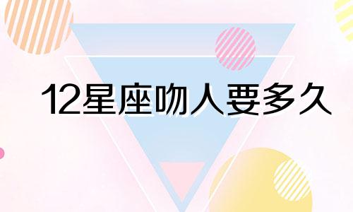 12星座吻人要多久