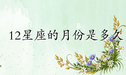 12星座的月份是多久