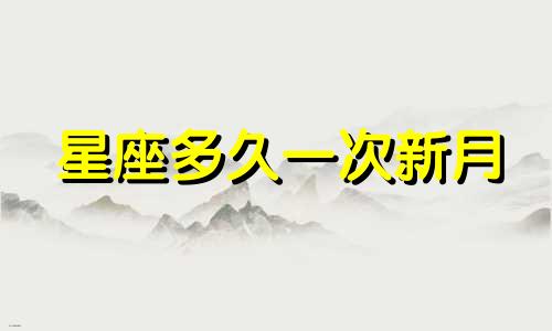 星座多久一次新月