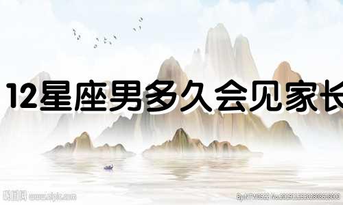 12星座男多久会见家长