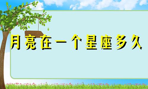 月亮在一个星座多久