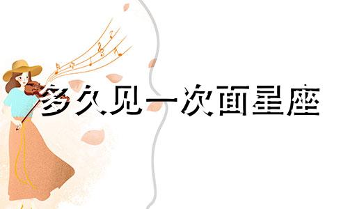 多久见一次面星座