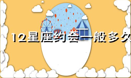 12星座约会一般多久