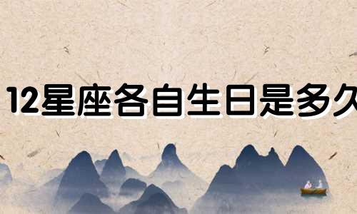 12星座各自生日是多久
