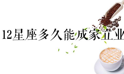 12星座多久能成家立业