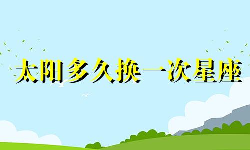 太阳多久换一次星座