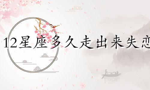 12星座多久走出来失恋