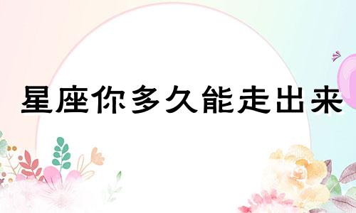星座你多久能走出来