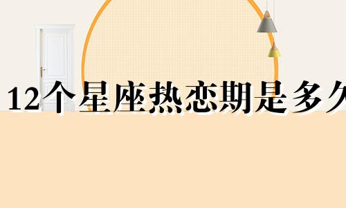 12个星座热恋期是多久