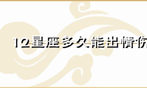 12星座多久能出情伤