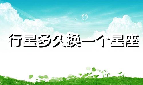 行星多久换一个星座