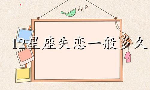 12星座失恋一般多久