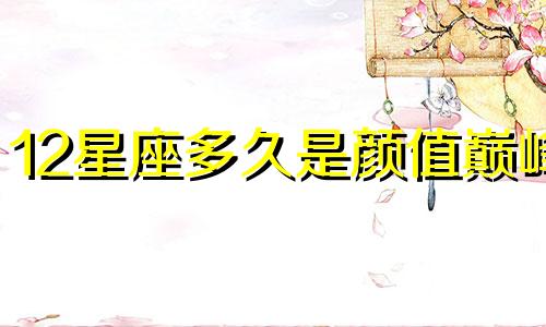 12星座多久是颜值巅峰