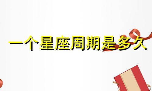 一个星座周期是多久