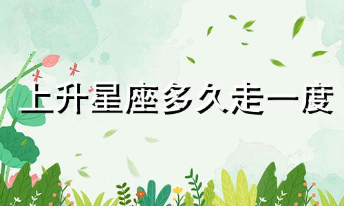 上升星座多久走一度