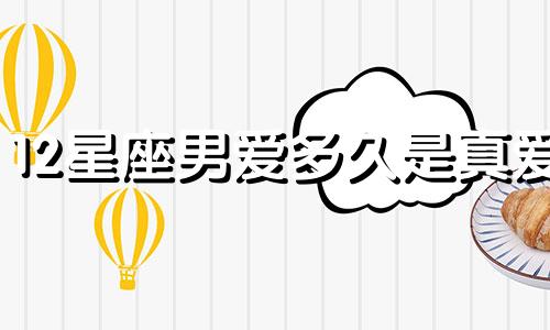 12星座男爱多久是真爱