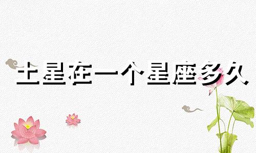 土星在一个星座多久