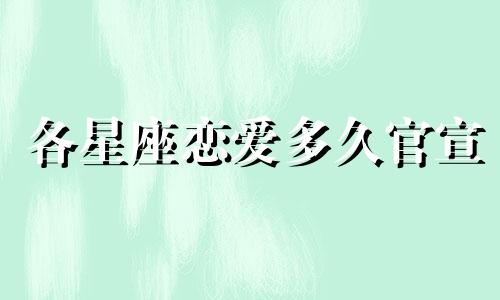 各星座恋爱多久官宣