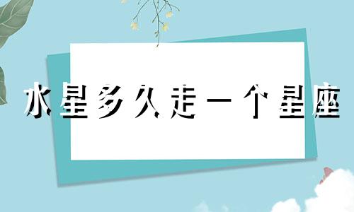 水星多久走一个星座