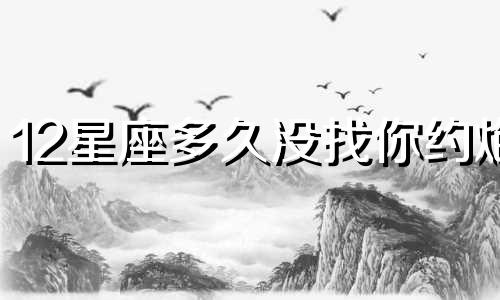 12星座多久没找你约炮
