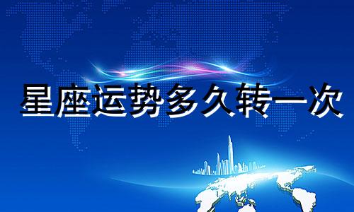 星座运势多久转一次