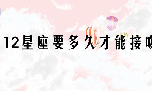 12星座要多久才能接吻