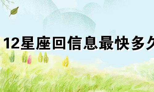 12星座回信息最快多久