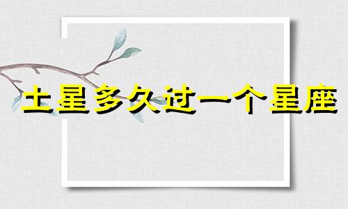 土星多久过一个星座