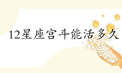 12星座宫斗能活多久