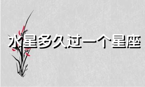 水星多久过一个星座