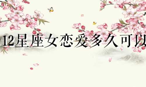 12星座女恋爱多久可以