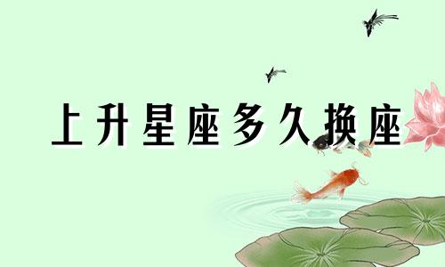 上升星座多久换座
