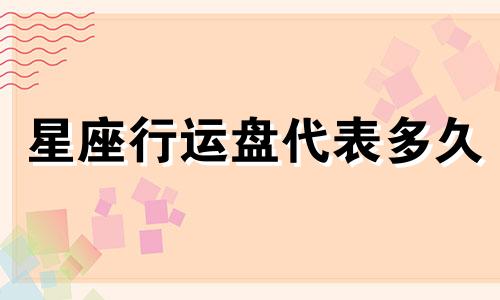 星座行运盘代表多久
