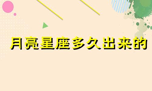 月亮星座多久出来的