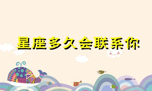 星座多久会联系你
