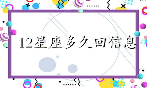 12星座多久回信息