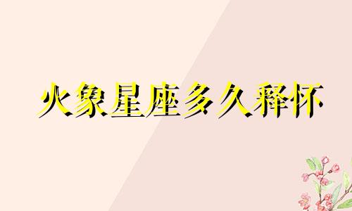 火象星座多久释怀