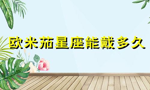 欧米茄星座能戴多久