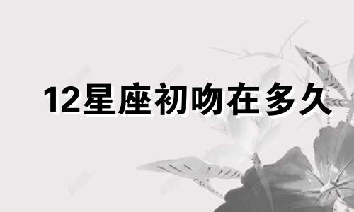 12星座初吻在多久