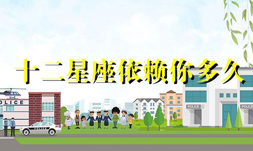 十二星座依赖你多久