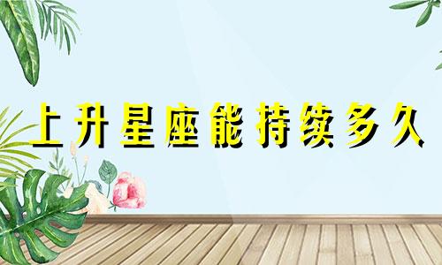 上升星座能持续多久