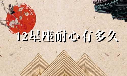 12星座耐心有多久