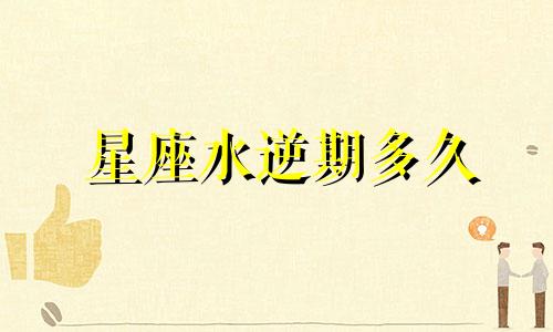 星座水逆期多久