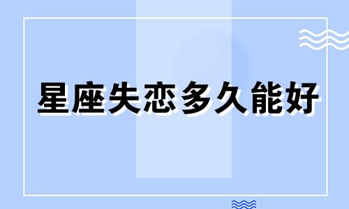 星座失恋多久能好