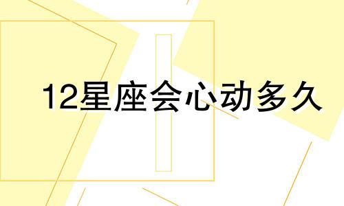 12星座会心动多久