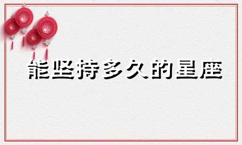 能坚持多久的星座