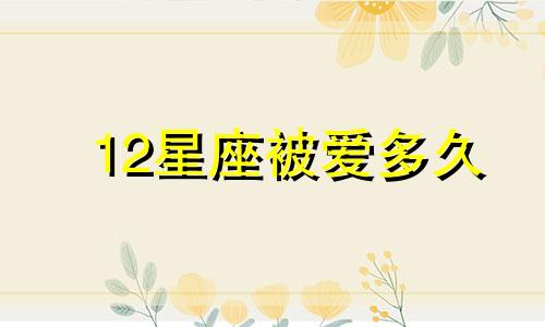 12星座被爱多久