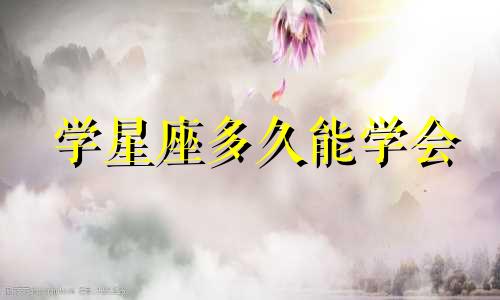 学星座多久能学会