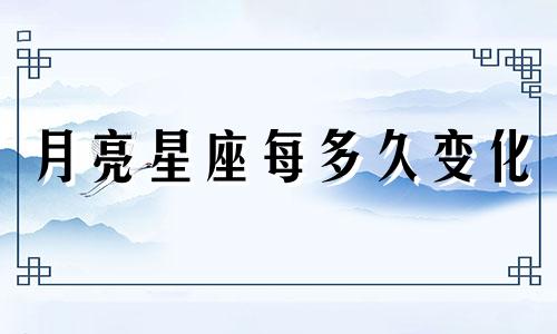 月亮星座每多久变化