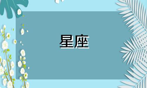 星座 满月影响多久